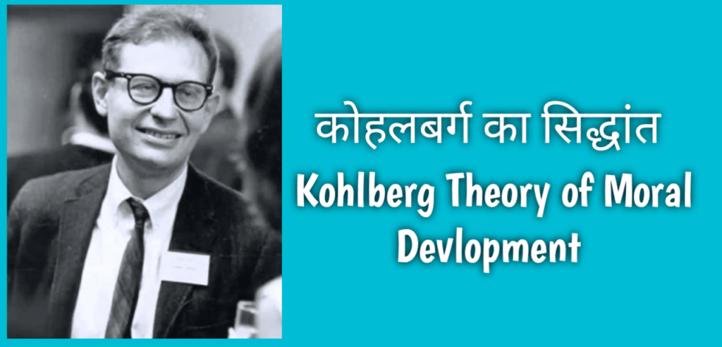 kohlberg's theory of moral development, कोहलबर्ग का सिद्धांत pdf download,
