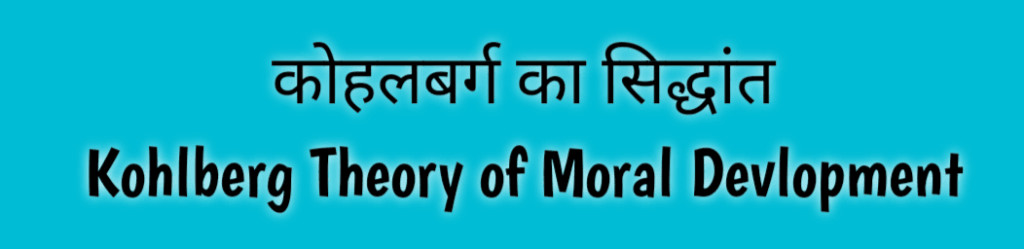 कोहलबर्ग का सिद्धांत pdf download Kohlberg Theory of Moral (1)
