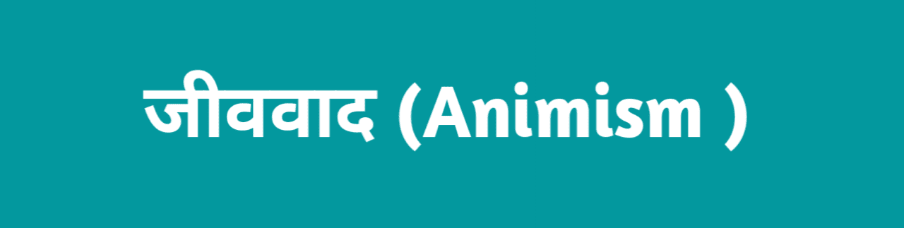 जीववाद-Animism-in-hindi