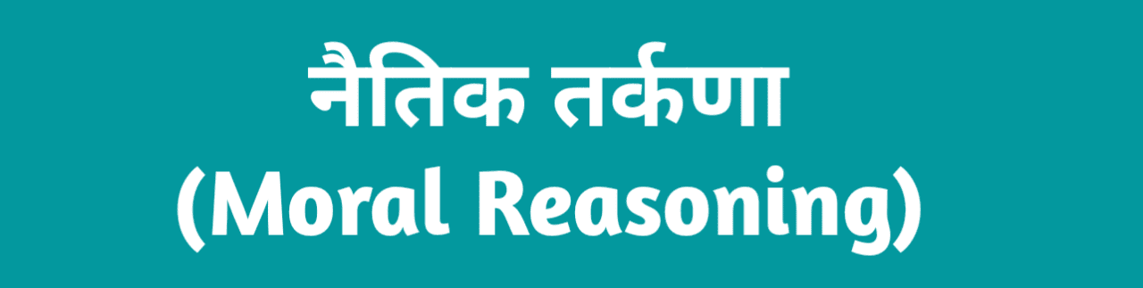 नैतिक तर्कणा (Moral Reasoning) in hindi