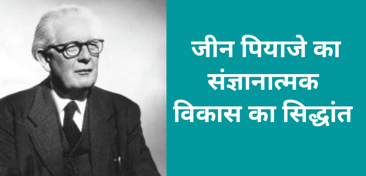 पियाजे का सिद्धान्त pdf download (Theory of Piaget in hindi pdf)