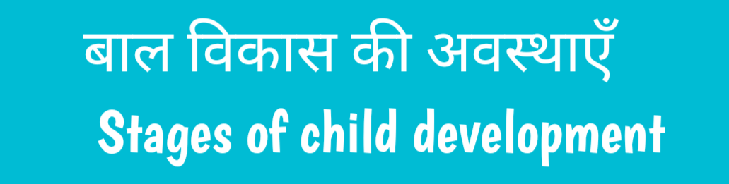 बाल विकास की अवस्थाएँ pdf download| Stages of child development in hindi