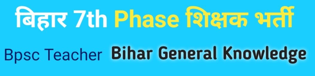 बिहार सामान्य ज्ञान (Bihar General Knowledge)